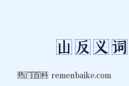 開門見山反义词是什么意思的图片